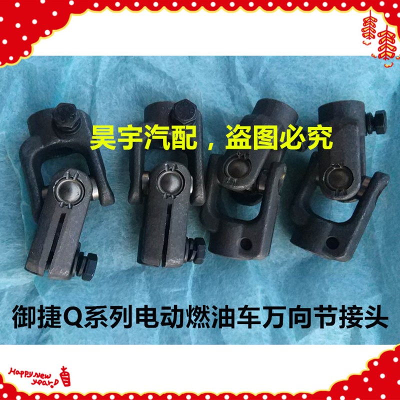 适用于御捷电动汽车GDGQ5QQ8Q9燃油单缸缸方向机万向节转接头