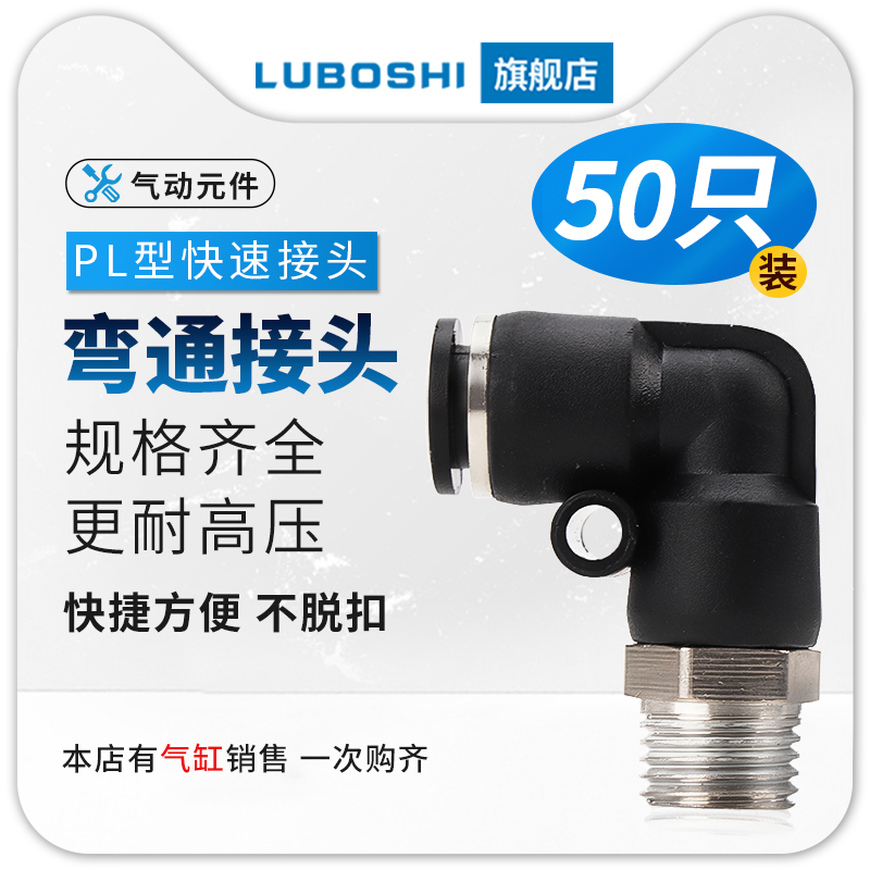50个装气管快速接头快插接头直角螺纹弯头PL8-02/4-M5/6-01/10-03
