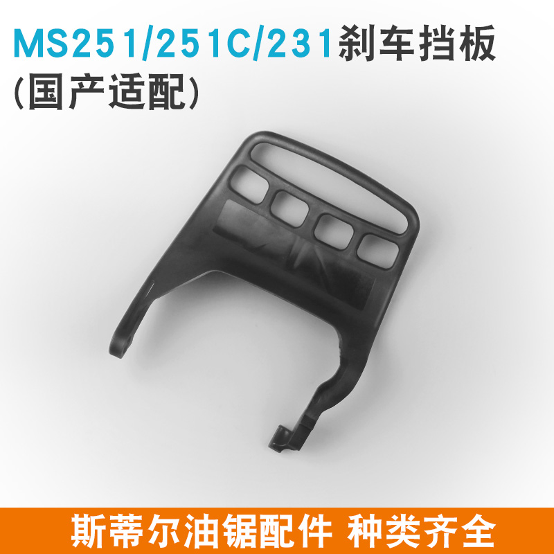 斯蒂尔MS81/82油锯刹车档板MS0/1C前护手刹前挡板护板