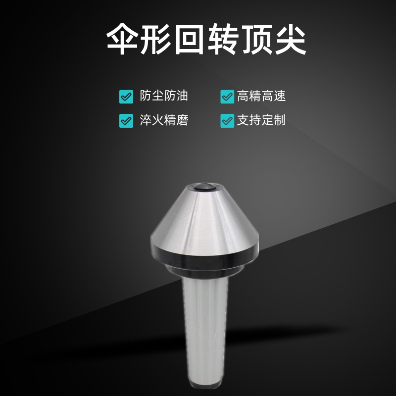 伞形回转顶尖莫氏锥柄蘑菇头回转顶针非标定制合金伞形顶尖