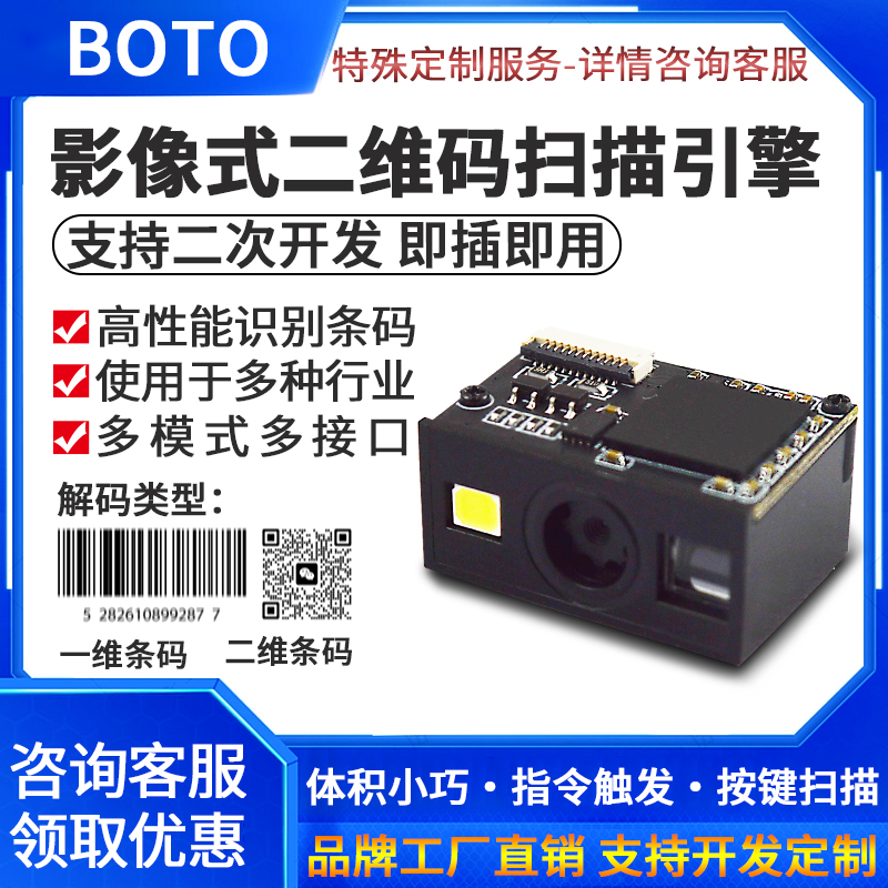 二维码扫码模块嵌入式扫描模组自助终端引擎扫码读头条形码识别器