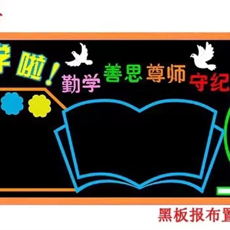 班级公约墙贴班级布置教室装饰黑板报贴纸小学文化建设励志标语