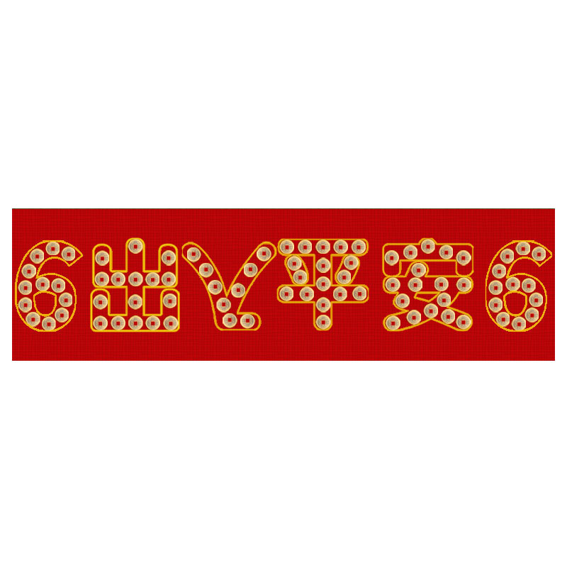 五帝钱压门槛专用过门石下压的出入平安门对门入户门进门门坎铜钱