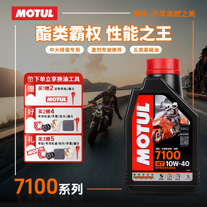 摩特7100全合成摩托车机油5W40金绵羊10W40/10W30/10W50/15W50