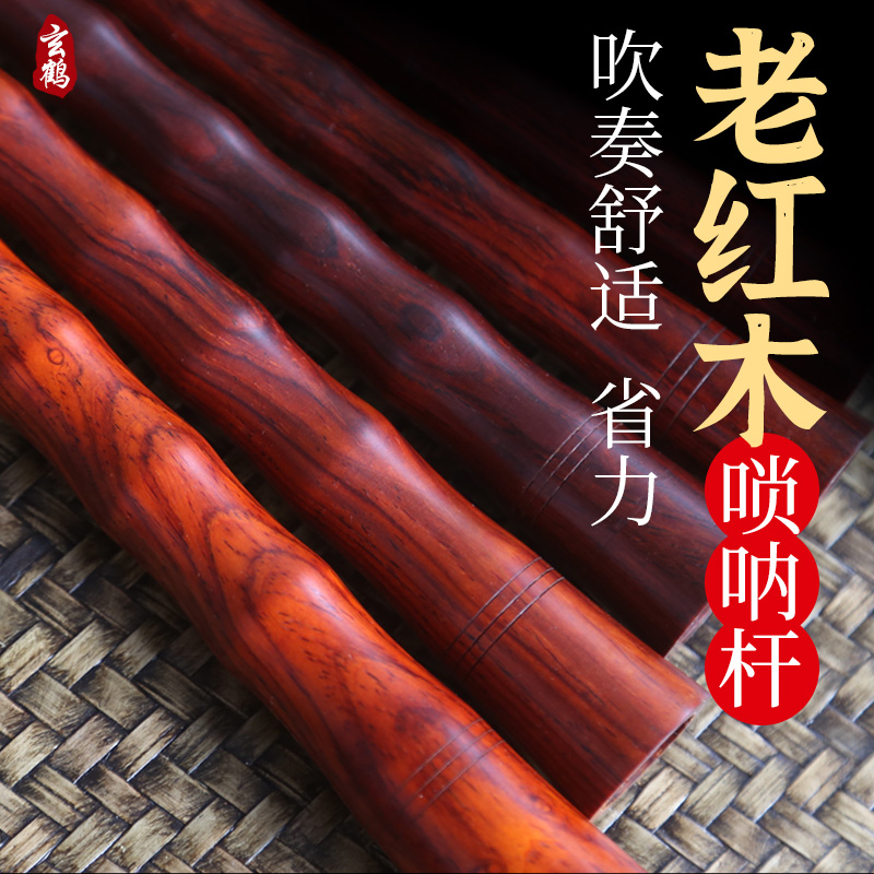 唢呐杆子 玄鹤老红木演奏唢呐杆  送笛针气盘