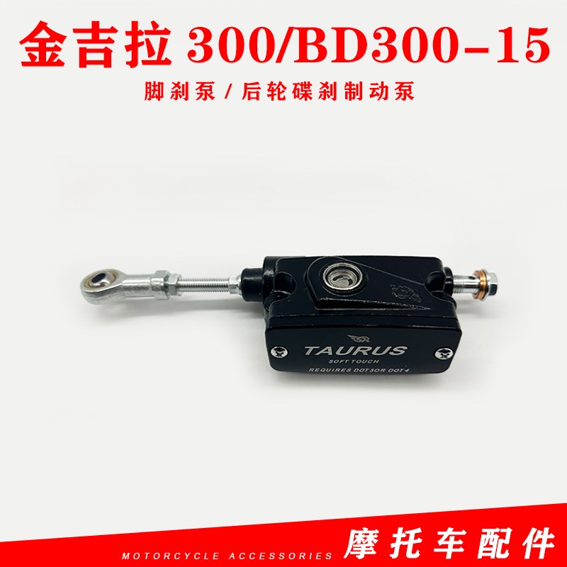 适用奔达金吉拉300摩托车后刹车泵BD300-15脚刹泵 后轮碟刹制动泵