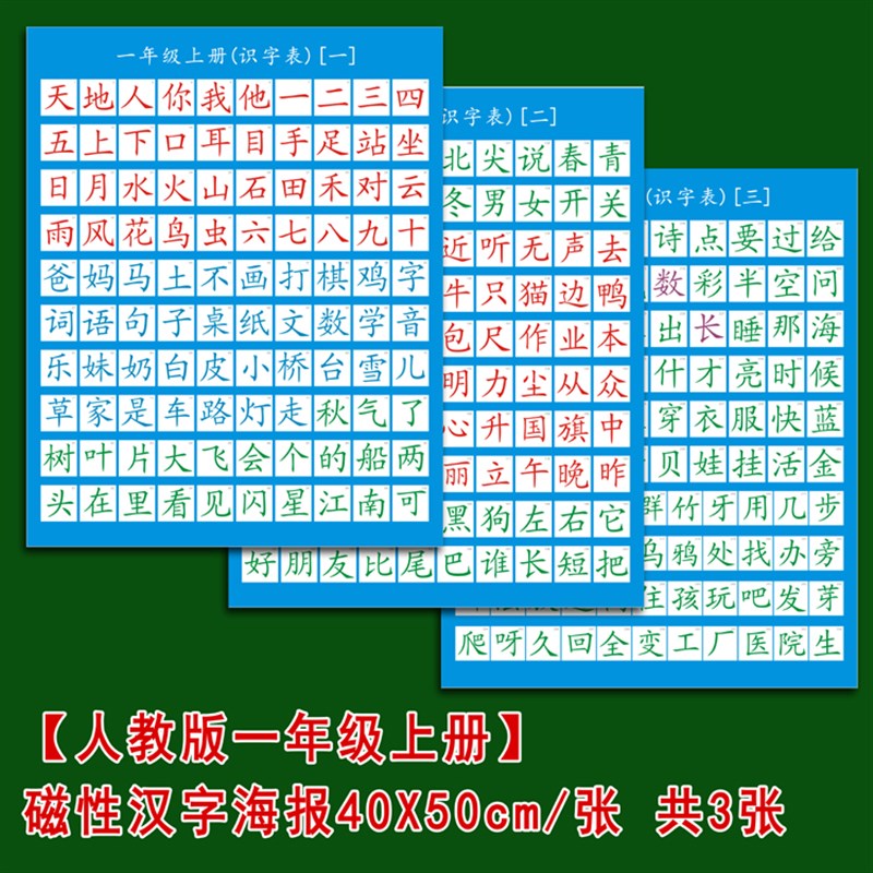 人教部编版一年级汉字海报挂图学前幼儿园识字卡磁性教学软磁教具