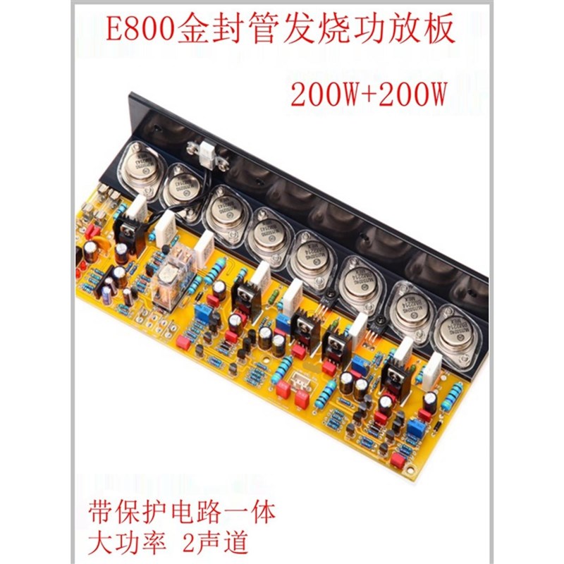 E800发烧纯后级功放板 HiFi可调甲类乙大功率 双声道带保护金封管