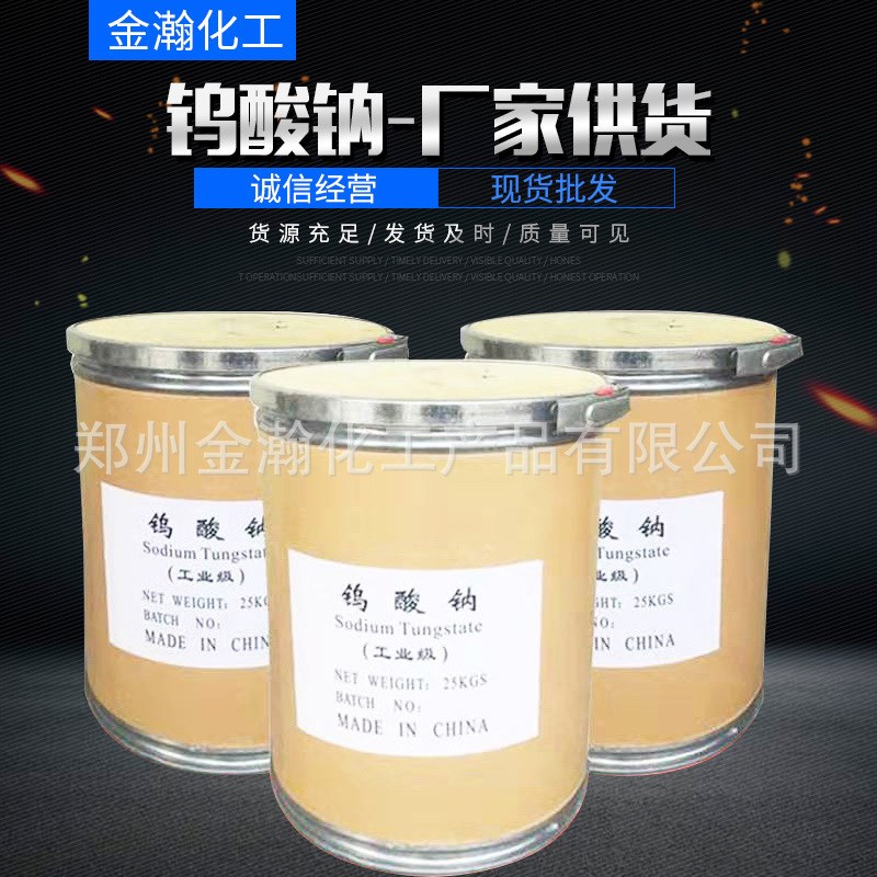 现货供应工业级钨酸钠99.5%含量印染纺织污水处理催化剂钨酸钠