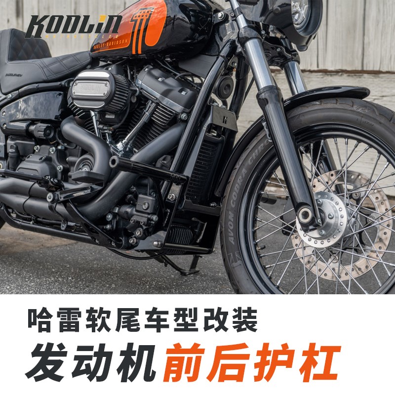 KODLIN哈雷软尾标准街霸肥霸路威ST改装发动机护杠一字杠后保险杠