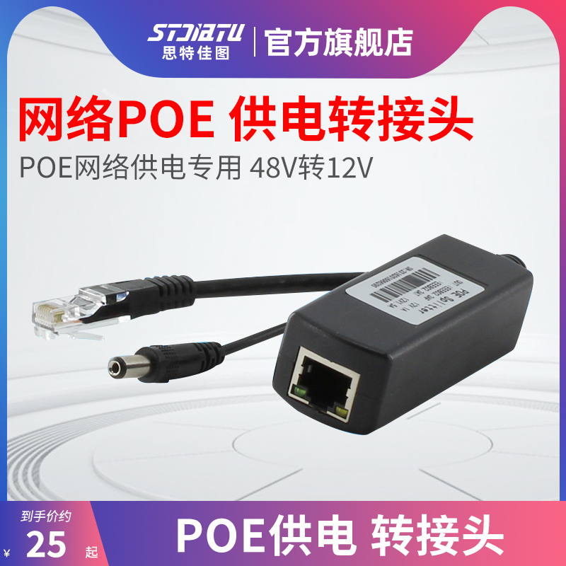stjiatu 思特佳图 POE供电转接头 POE供电模块48V转12V分离器