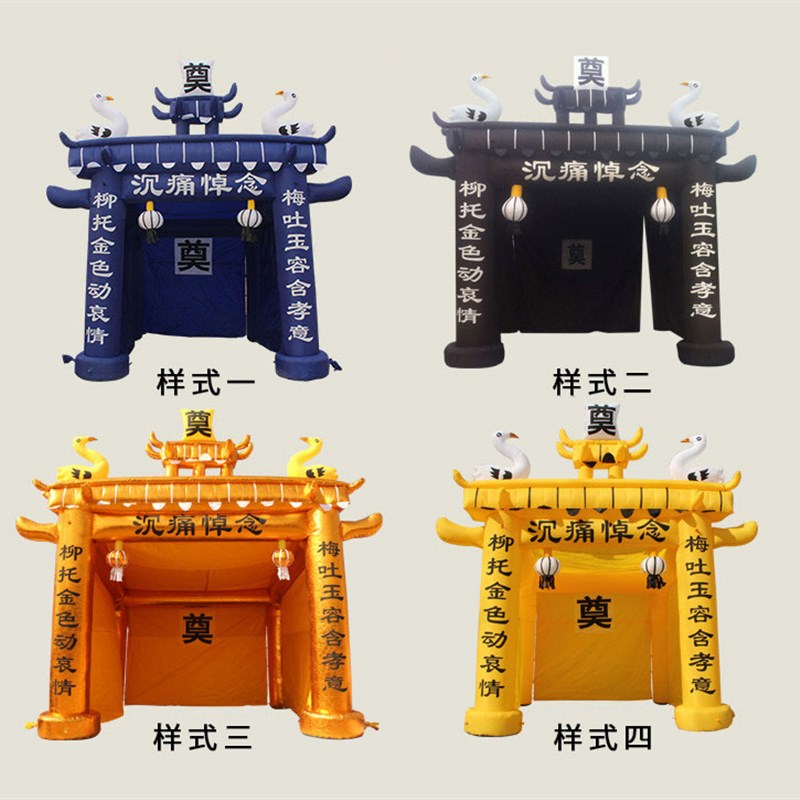 充气灵棚白色黑色黄色蓝色金色 白事丧事气模