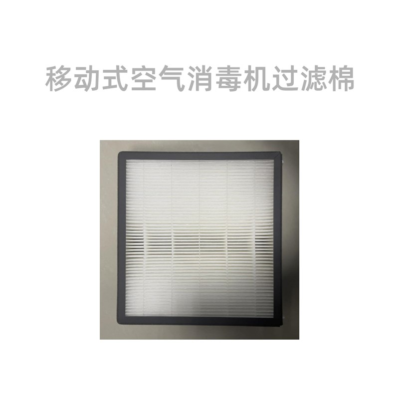 欣佳盟医用家用移动式空气消毒机空气净化器过滤棉过滤网过滤芯