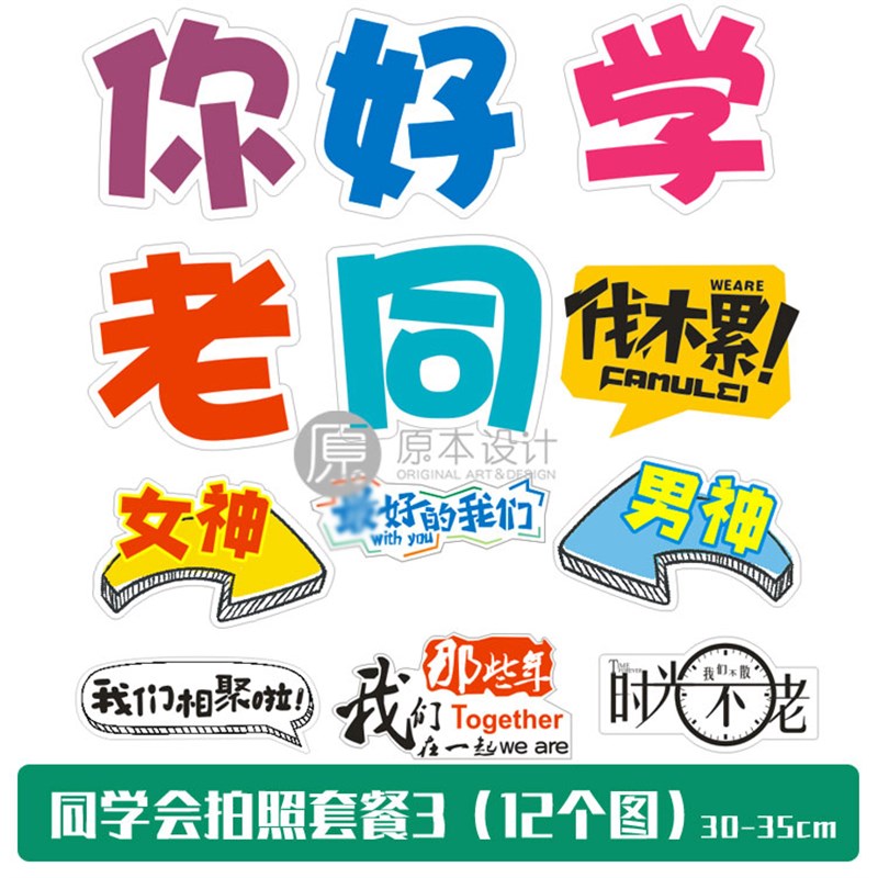 原本设计】同学会拍照同学聚会创意拍照手举牌KT板定制文字