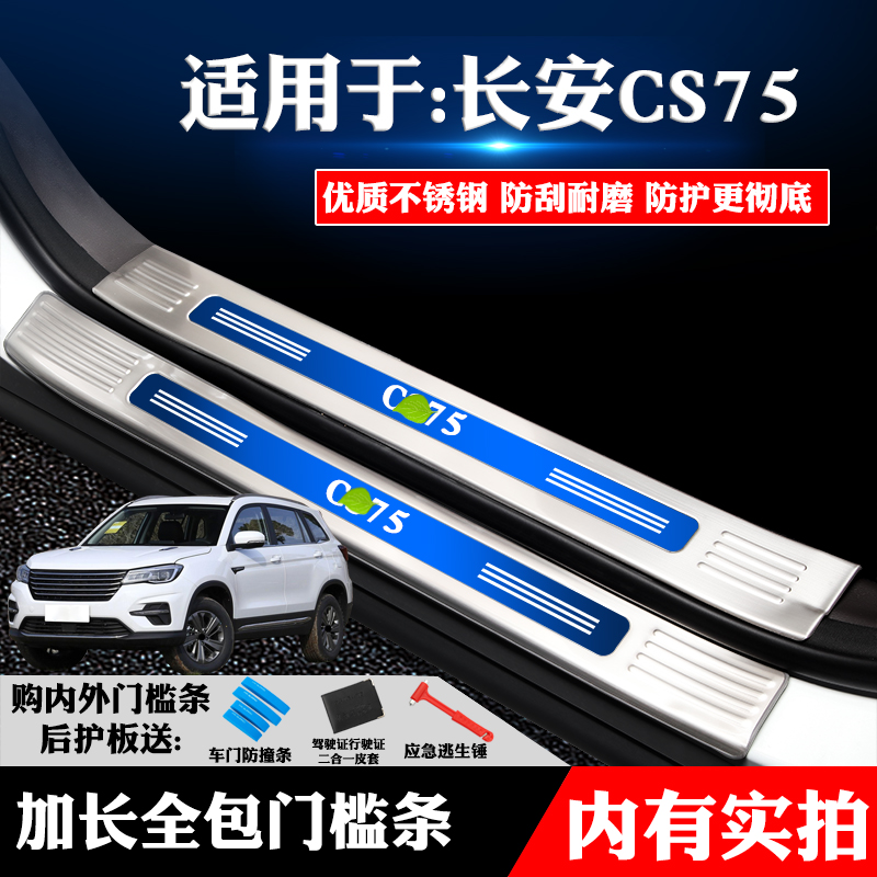 适用长安CS75PHEV改装专用不锈钢门槛条迎宾踏板后备箱护板防划刮