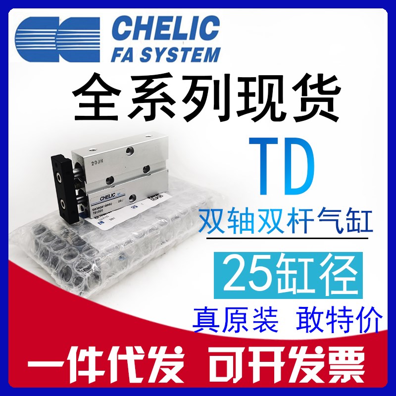 原装CHELIC气立可TD25*10*20*25*30*40*50*75*100-ST双轴双杆气缸