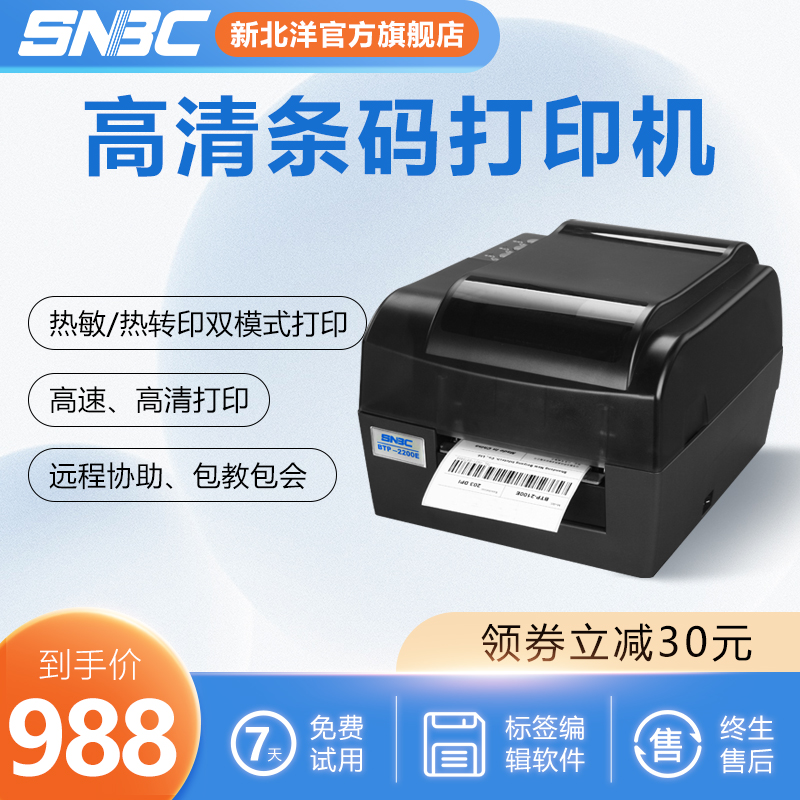 SNBC新北洋BTP-2200E/2300E条码打印机吊牌水洗唛珠宝标签机热敏
