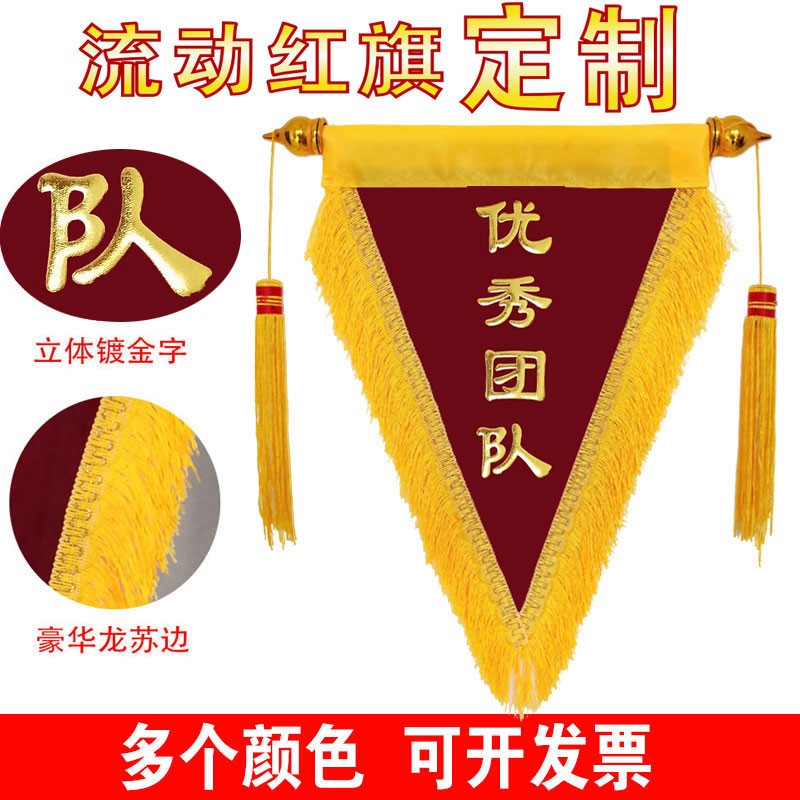 优秀团队流动红旗三角旗绒面定做锦旗印字流动红旗定制镀金三锦旗