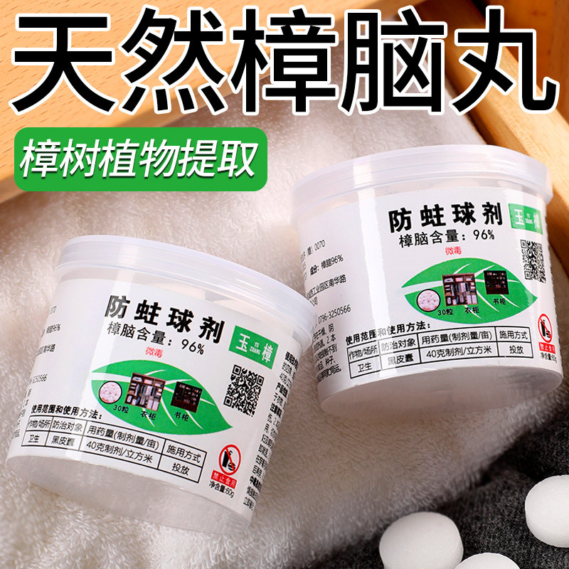 玉樟脑丸防霉防虫防潮除味驱虫室内樟脑球防蟑螂丸防蛀去味宿