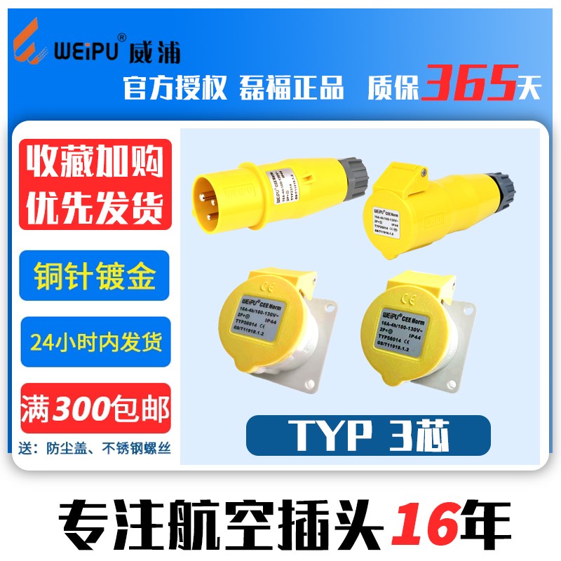 威浦航空工业插头WEIPU16A插座3芯TYP2314 26014公母明装16A56014