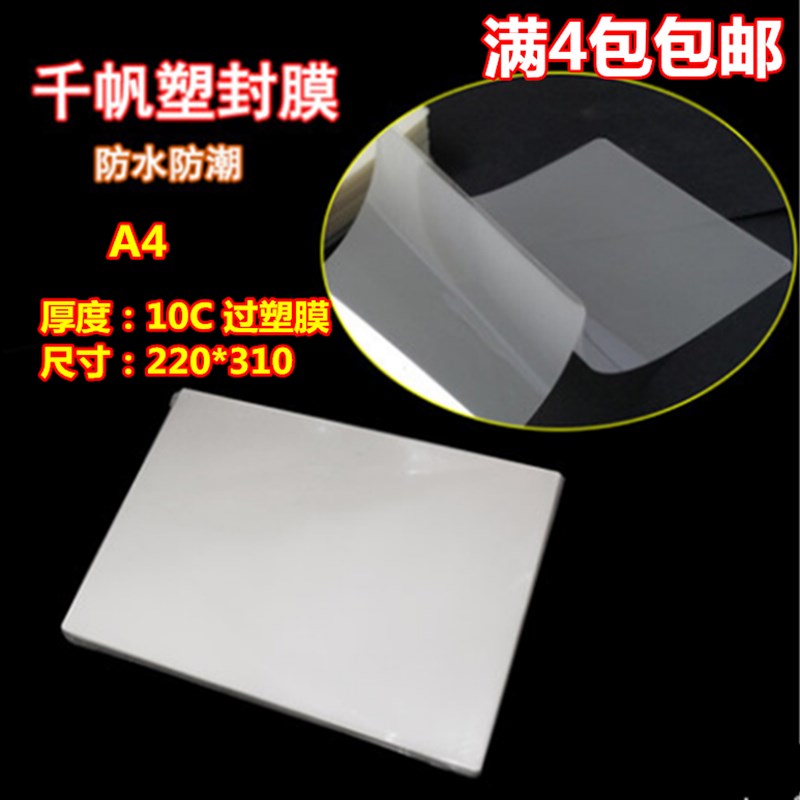 千帆A4 100MIC过塑膜A4塑封纸A4过塑膜 A4护卡膜 相片过塑膜