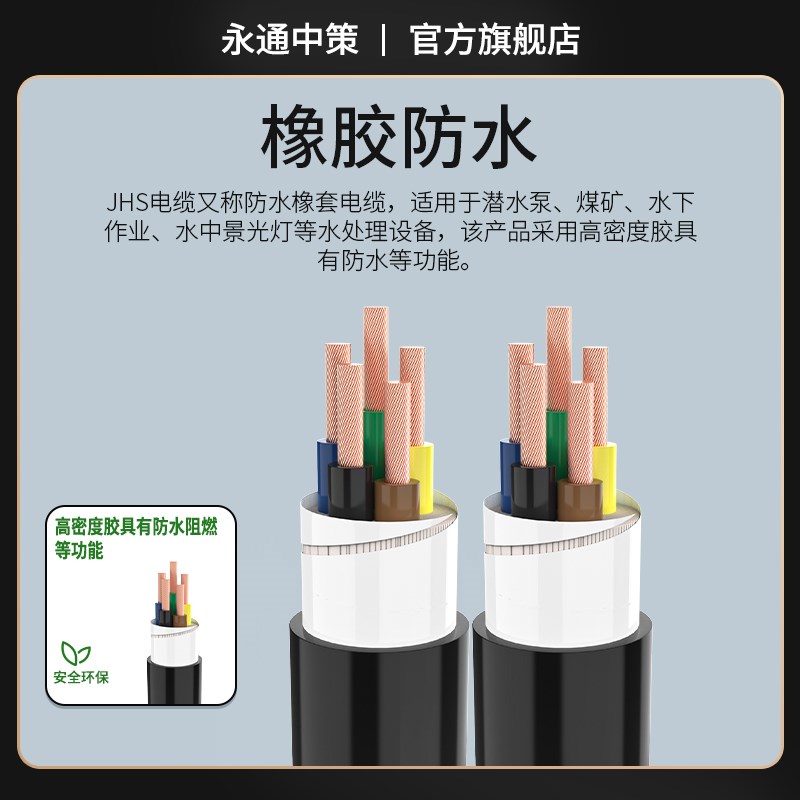 永通中策国标JHS防水电缆线2/3/4/5芯铜芯潜水泵专用橡胶软电线