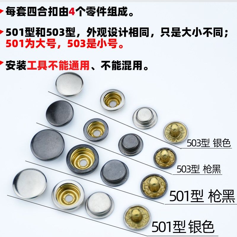 501/503型双面四合扣10套+工具按扣金属黄铜摁扣暗扣手工包羽绒服