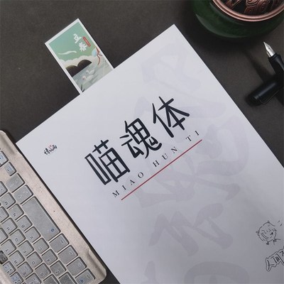 喵魂体练字帖行楷书快写励志语录文案本漂亮可爱男女生手写体字帖