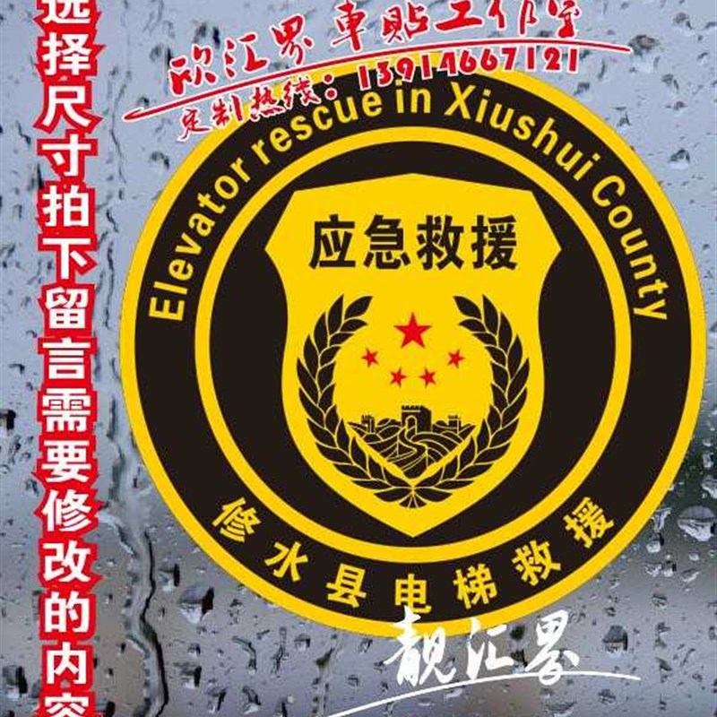 工程车维修  机械维护 电梯维护 应急救援 紧急救援 公益反光车贴