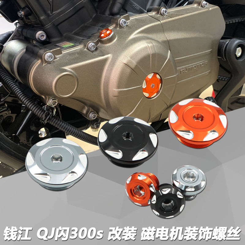 适用钱江QJ闪00改装磁电机装饰螺丝闪00s发动机装饰机油盖