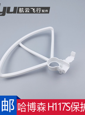 哈博森Hun Zino航拍无人机机翼H桨叶螺旋桨保护圈