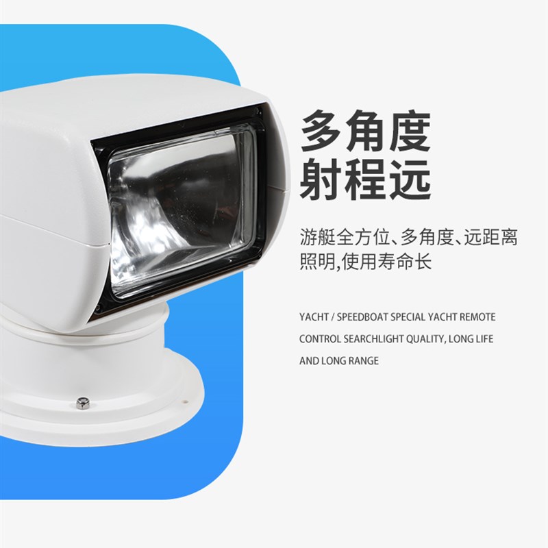 船用遥控探照灯可旋转12V24v氙气卤素游艇快艇路亚艇聚光超亮射灯