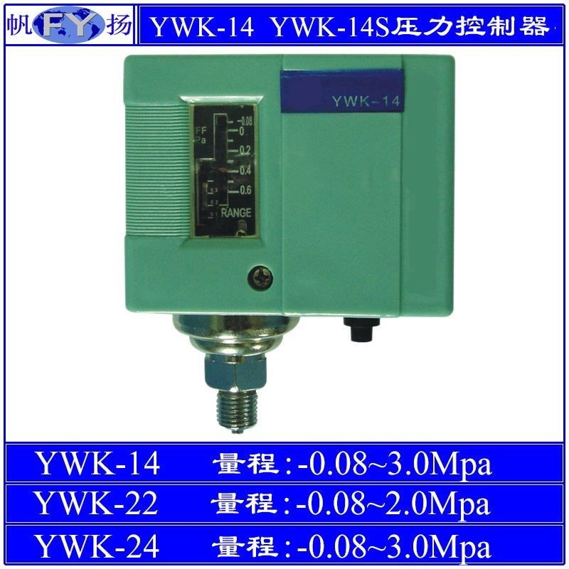 YWK-14单压力控制器 YWK-22高低压力控制器 YW-24S高低压力控制器