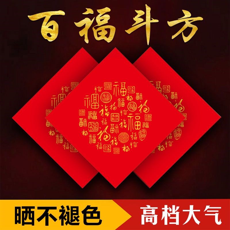 龙年百福斗方红纸手写空白福字纸专用铜版纸结婚书法喜字纸