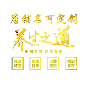 定制院墙面装 饰品大厅布置养生馆足疗房间背景收银吧台贴纸画