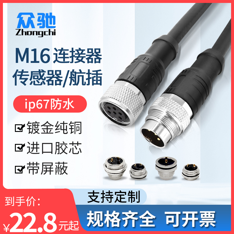 M16航空插头传感器公母对接插头连接线 4芯5芯8芯12针防水连接器
