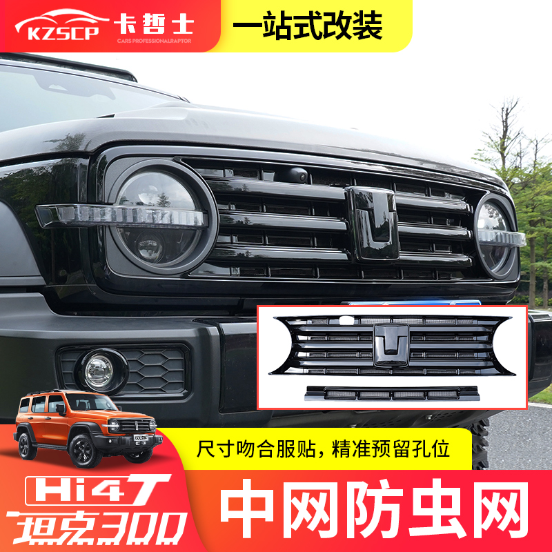 坦克300防虫网中网改装前脸蚊虫罩空调水箱杂物格栅防越野配件