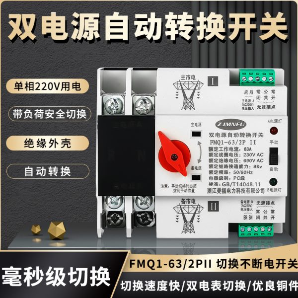 双电源自动转换开关FMQ1-63A家用220V毫秒级切换不断电PC级转换器