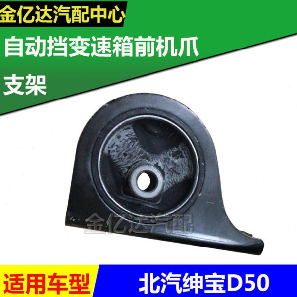 北京汽车 北汽绅宝D50变速箱前机爪 悬置 自动挡机爪垫 原厂