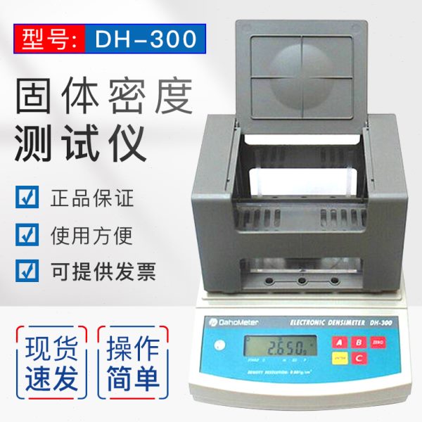 固体密度测试仪DH-300密度天平比重计塑料颗粒 橡胶密度
