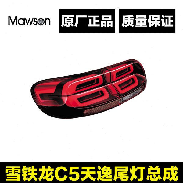 适用雪铁龙C5天逸尾灯总成C6汽车后尾灯雪铁龙C5尾灯罩尾灯壳壳子