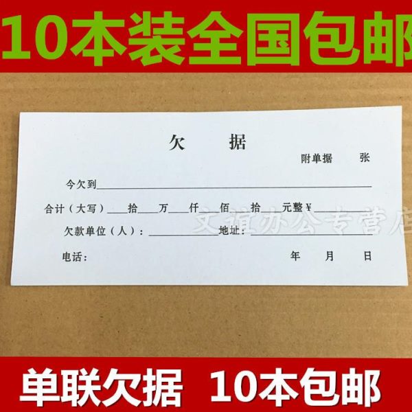 10本装包邮欠据 欠款单 19*8.5欠款单 欠据凭证 收据  借据欠条