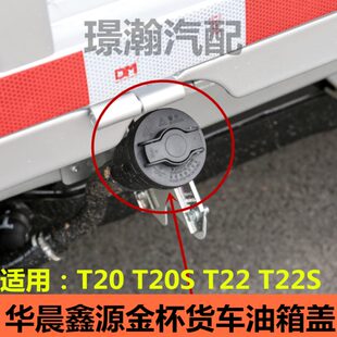 适用华晨鑫源金杯T20 T22S油箱盖加油口盖货车配件大全 T20S T22