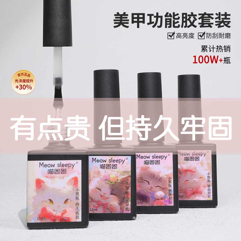 【喵困困】底胶镀晶封层美甲专用加固磨砂可剥基础功能甲油胶