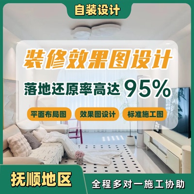 抚顺自装房屋装修设计师室内家装3d效果图户型改造全案装修设计