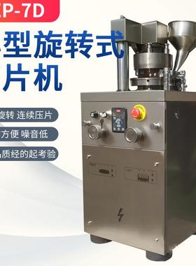 工厂直供ZP7冲小型自动压片机电动旋转式多冲干粉实验成型压片机