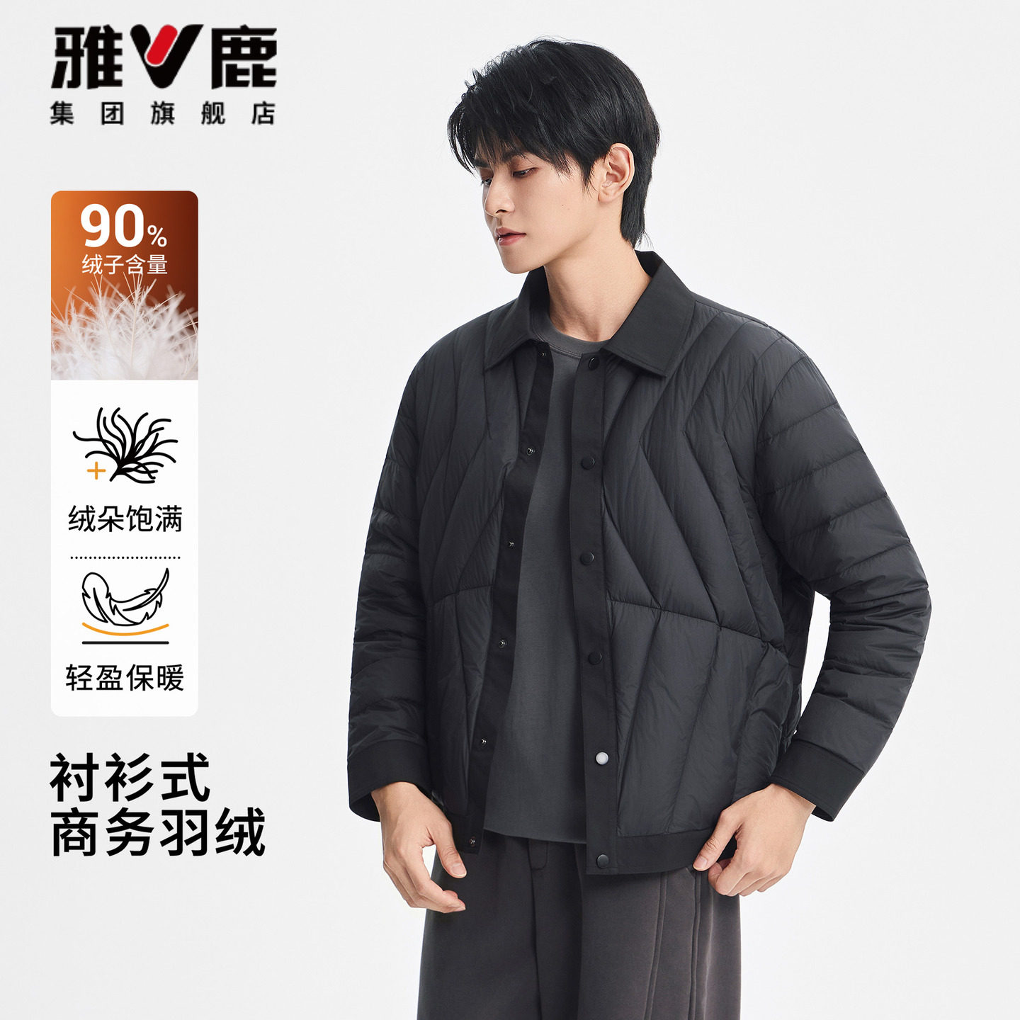 雅鹿衬衫羽绒服男士轻商务休闲翻领秋冬纯色拼接轻薄款90鸭绒外套