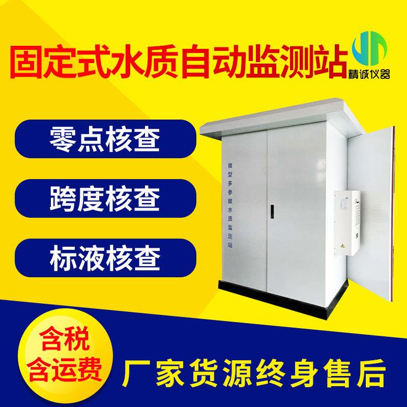 户外水质自动监测站取水水质监测微系统COD氨氮总氮微型水站