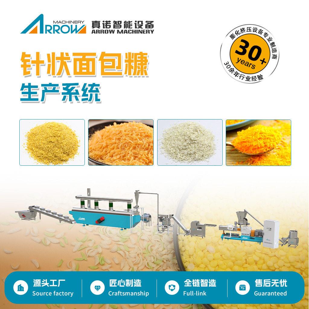针状美式面包糠加工机器真诺膨化面包屑全套设备厂家直销