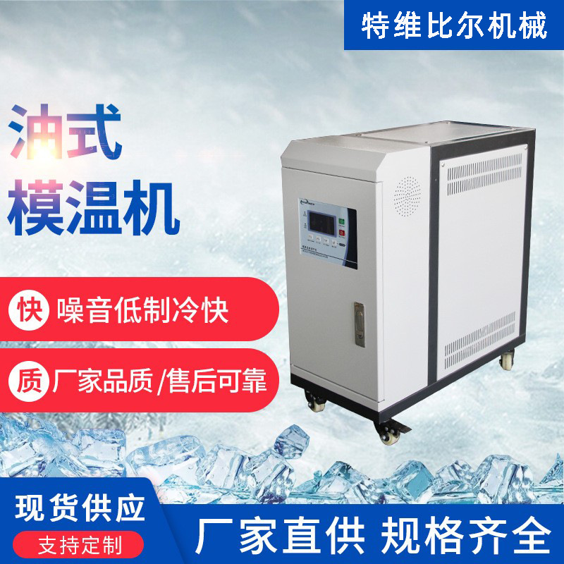 厂家模具恒温机油循环恒温注塑机温控系统江浙沪油温机江浙沪包邮